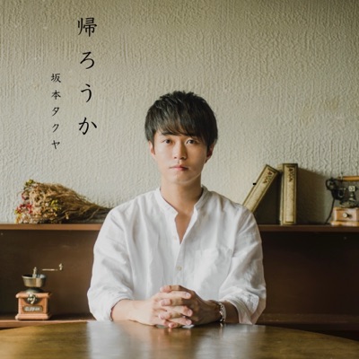 僕が僕であるために 坂本タクヤ Shazam