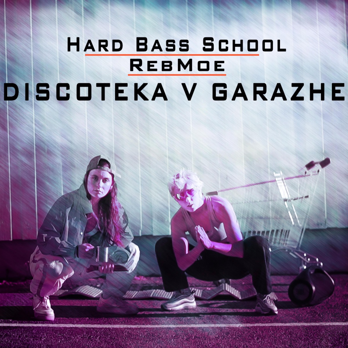 Hard Bass School, RebMoe – Дискотека в гараже: слушать и скачать mp3 песню