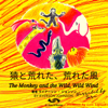 猿と荒れた、荒れた風 - The Monkey and the Wild, Wild Wind in Japanese - Ryerson Johnson