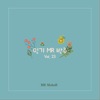 인기 MR 반주, Vol. 23