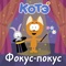 Бегемот - Kote lyrics