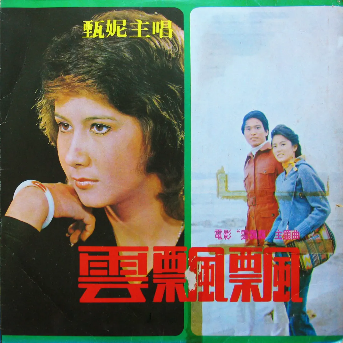 甄妮 - 雲飄飄 (1974) [iTunes Plus AAC M4A]-新房子