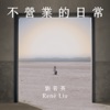 Rene Liu - 不營業的日常