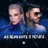 Emilia - На Всичките В Устата