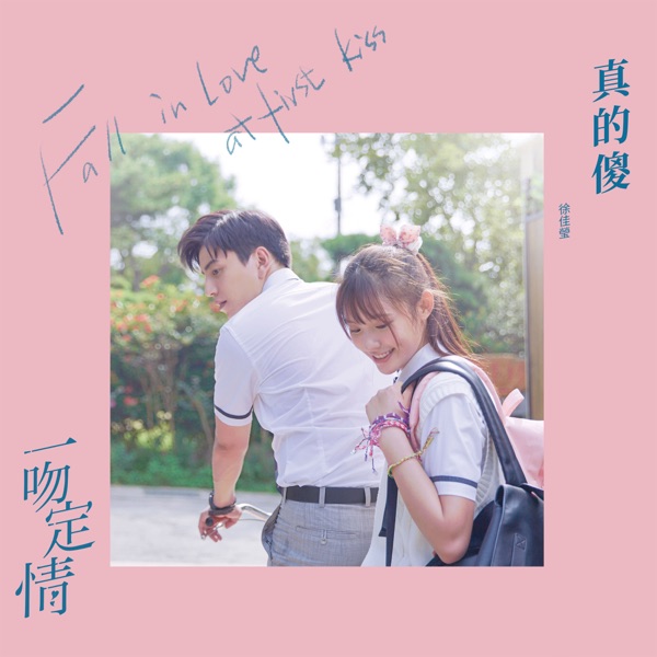 Lala Hsu - Foolish Love (Theme Song from "Fall in Love at First Kiss")