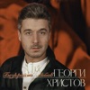 Георги Христов - Не ме търси