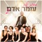 חברות שלך 2 - Omer Adam lyrics