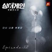 싱어게인 - 무명가수전 (From The "JTBC" TV Show) Ep.12 - EP [라이브] artwork