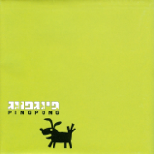 בין מוסר לאופנה - פינג פונג