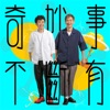 艾粒 - 奇妙事不斷有