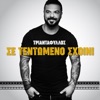 Se Tentomeno Sxoini - Single