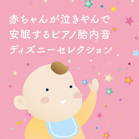 赤ちゃんが泣き止む音をapple Musicで