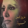 Tareek El Nahl - Single