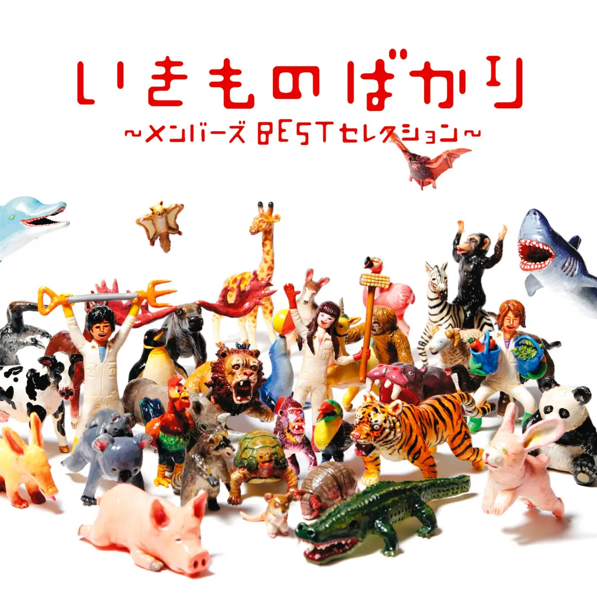 生物股長 - いきものばかり〜メンバーズBESTセレクション〜 (2010) [iTunes Plus AAC M4A]-新房子