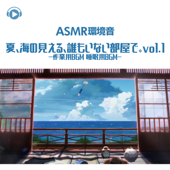 ASMR - 環境音 夏、海の見える、誰もいない部屋で。 -作業用BGM 睡眠用BGM- (vol.1) [feat. Sound Forest] - ASMR by ABC & ALL BGM CHANNEL