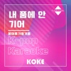 코케 - 내 품에 안기어 : Originally Performed By 봄여름가을겨울