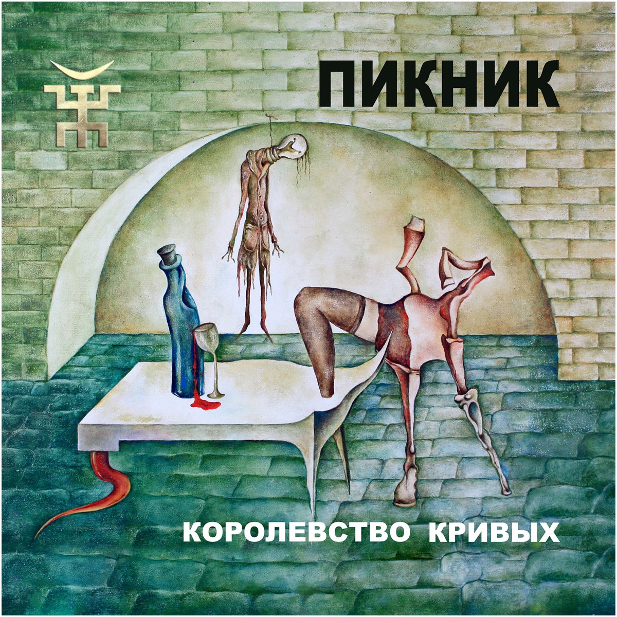 Пикник кривых mp3