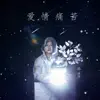爱情痛苦 - Single album lyrics, reviews, download