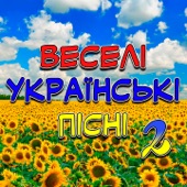 Веселі українські пісні 2 artwork