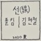 The Line (feat. Paul Kim) - Kim Hyun Chul lyrics