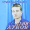Илия Луков - Върнете се