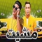 Meshet - علي قدوره & Nour el Tot lyrics