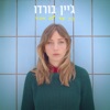 זה עוד לא אבוד - Single