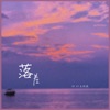 In K &王忻辰 - 落差 (DJ版)