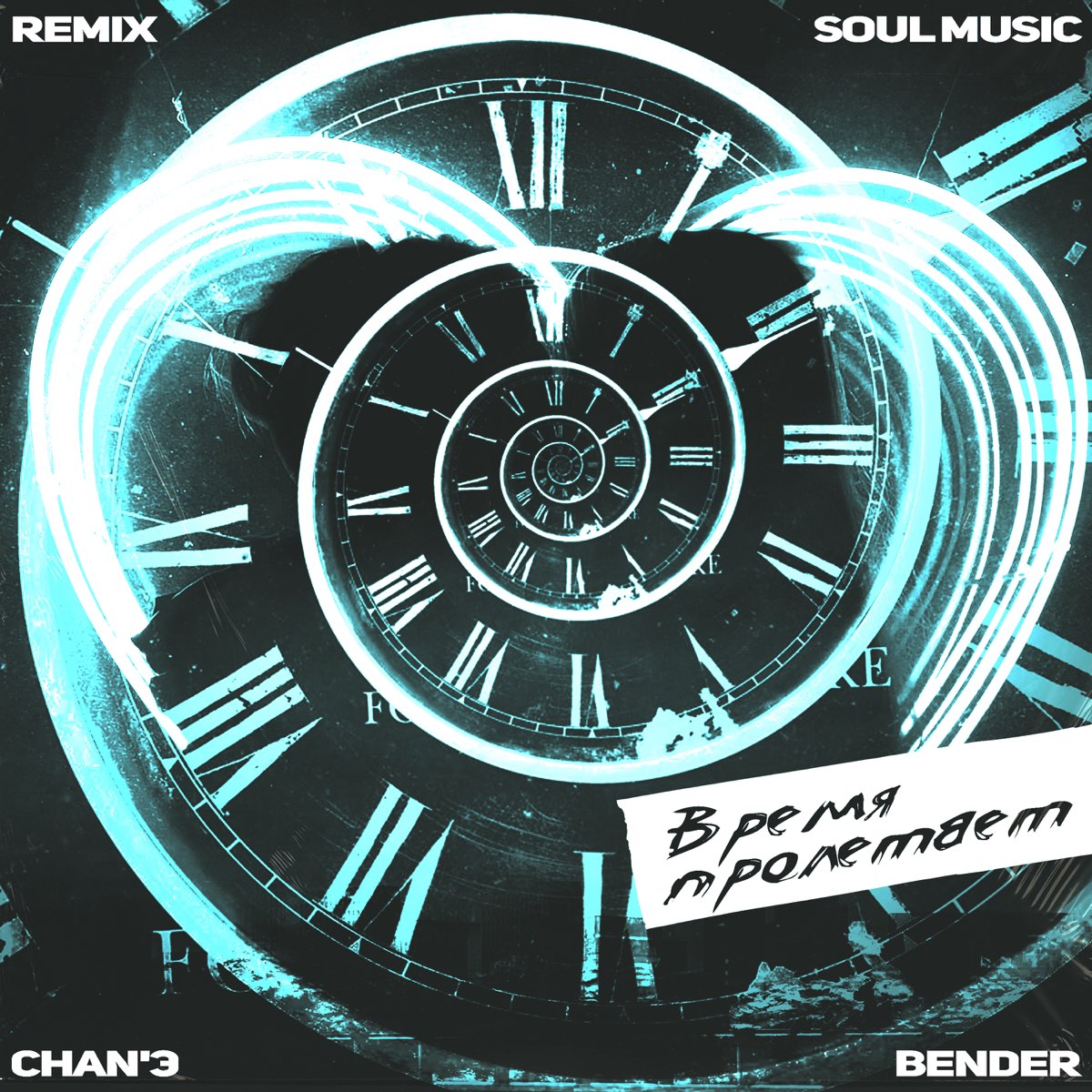 Время remix. 2012 - The time Bender (Single). Becoming the Archetype 2012 the time Bender Single. Pablo Bender feat. Houston Kelly. Parta time Travel Remix.