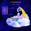 Одинокая - Single album lyrics, reviews, download