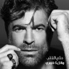 Hekm El Alb - Single