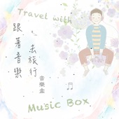 跟著音樂去旅行音樂盒 artwork