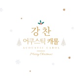 Kangchan - Away in a Manger Instrumental