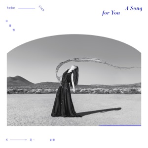 或是一首歌 - Single