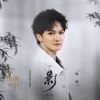 周深 - 影 (電視劇《錦繡南歌》情感主題曲)