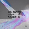 Погуляли и хватит - Single