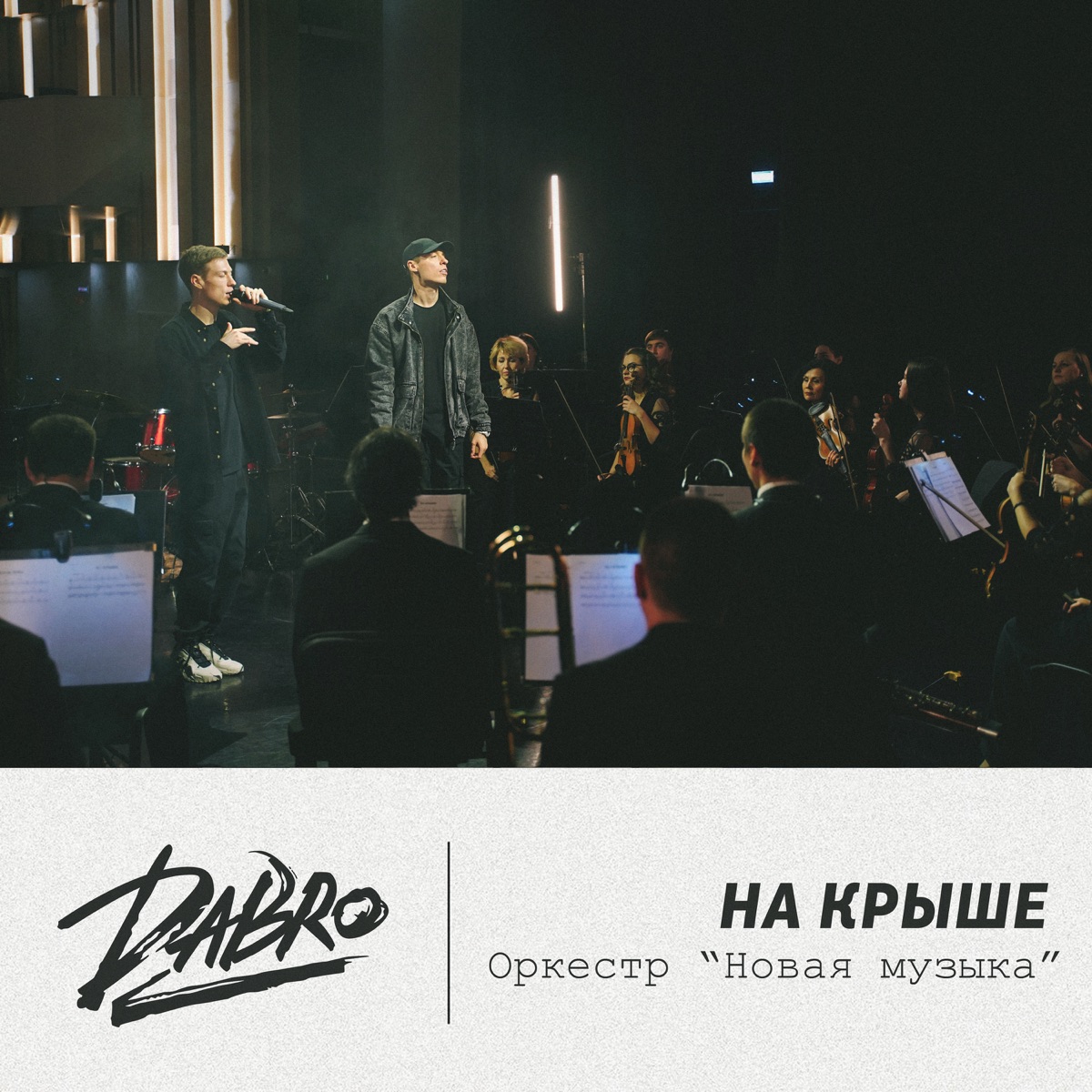 Dabro – На крыше (оркестр Новая музыка): слушать и скачать mp3 песню