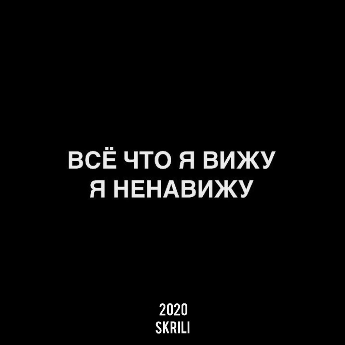 Ненавижу все. Всё что вижу ненавижу. Ненавижу картинки. Всё что я вижу я ненави.