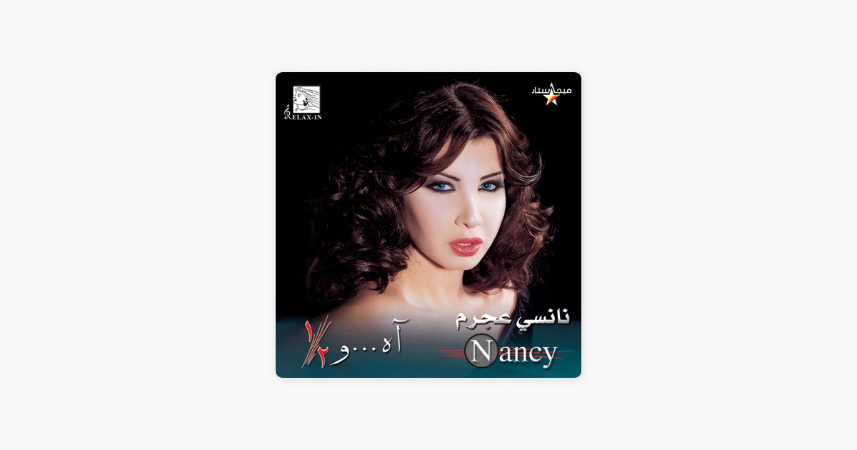 Nancy Ajram Ah w Noss mp3.