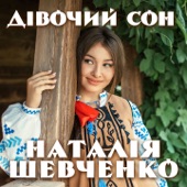 Дівочий сон artwork