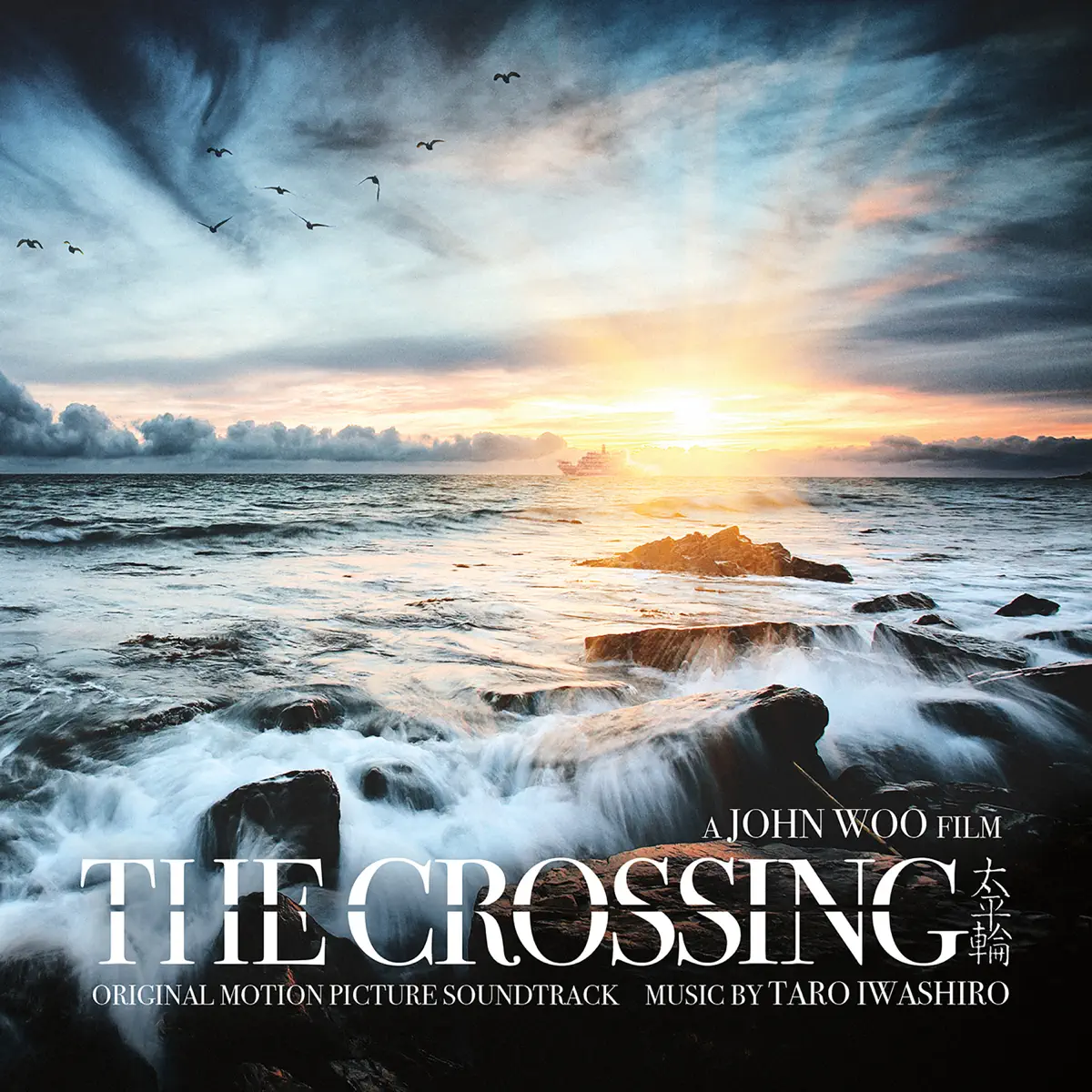 岩代太郎 - 电影《太平轮》原声带 The Crossing (Original Soundtrack Album) (2016) [iTunes Plus AAC M4A]-新房子