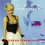 Татьяна Овсиенко – Женское Счастье: Слушать И Скачать Mp3 Песню