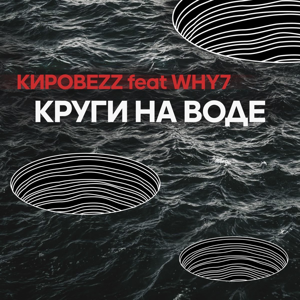 Why7) - Single, КировеzZ, музыка, синглы, песни, Хип-хоп, стриминг музыки, ...