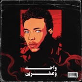 واحد وعشرين artwork