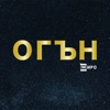 Miro - Огън