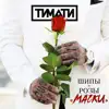 Маски - Single album lyrics, reviews, download