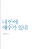 강원명 - 은혜 아니면