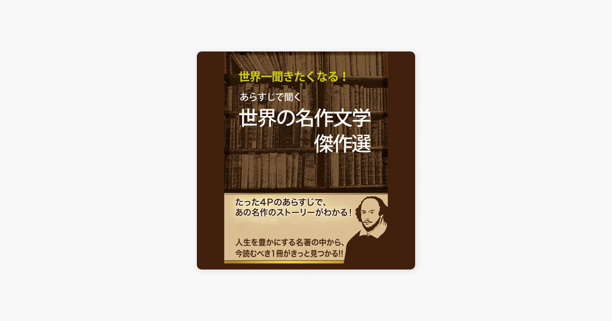 あらすじで聞く 世界の名作文学傑作選 On Apple Books