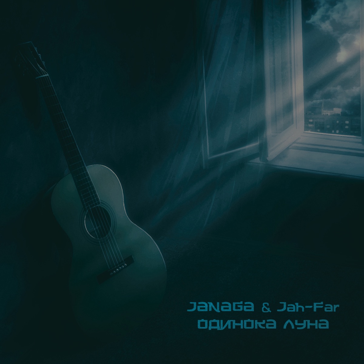 JANAGA, Jah-Far – Одинока луна: слушать и скачать mp3 песню