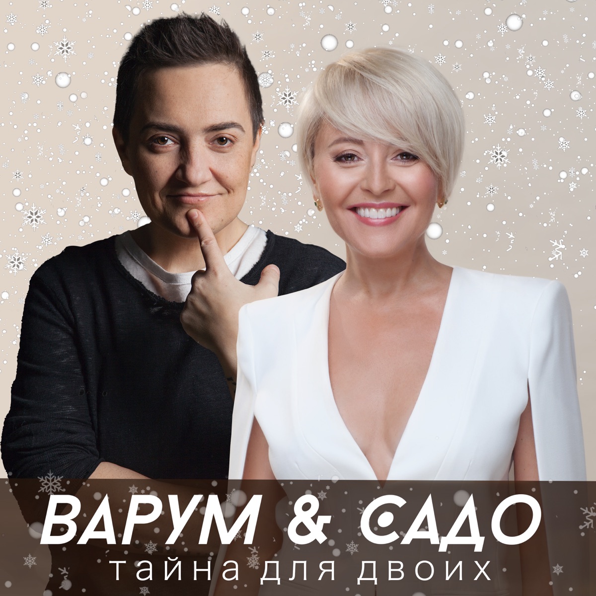 Анжелика Варум, SADO – Тайна для двоих: слушать и скачать mp3 песню